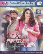 Ente Mezhuthiri Athazhangal Malayalam DVD